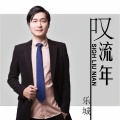 乐城 - 叹流年