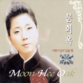 문희옥 - 빈손