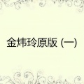 金炜玲 - 玻璃窗的爱