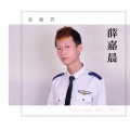 薛嘉晨 - 安眠药 (Single Version)
