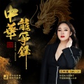 吕梓铷 - 中华龙争锋
