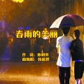 韩晓辉 - 春雨的美丽
