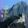 浩明 - 北望长城