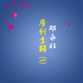 仇韬兀 - 共建美好家园