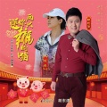 媛乐、胡东清 - 送你两只幸福的猪