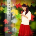 高音敏子 - 故乡的枫叶红