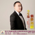 孟小宝 - 今生缘来世再续