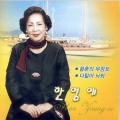 한영애 - 다털어 놔봐