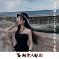 彭文 - 绝世美人