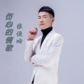 张俊岭 - 伤心的情歌
