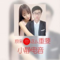 小静电音 - 对不起 我还爱你