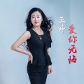 玉婷 - 爱你无悔