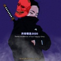 忘川 - But U