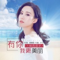 杨西音子 - 有你，我更美丽
