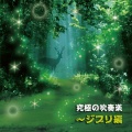 究極の吹奏楽 ~ジブリ編