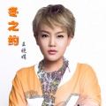 王晓娟 - 冬之约
