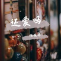 陈俊源 - 还爱吗