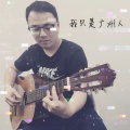 Mr吉他、冯畴锜、黄嘉璐 - 我只是广州人