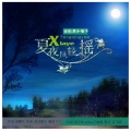 原乡、高音敏子 - 夏夜风轻摇