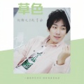 刘瀚之、赵百会 - 草色