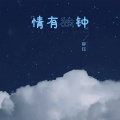 罗予星 - 情有独钟