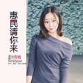 刘梦梅 - 惠民请你来