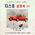 디스코 운전석 3집