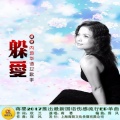 蒋婴 - 躲爱