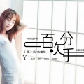 夏小禹、咕噜默 - 一百次分手