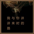 念凡 - 警告你不要这么拽 (Remix)