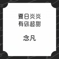 念凡 - 沉沦世俗为你的美