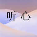 听心