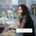 饺子 - 错就错在你不知道错哪儿