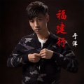 于洋 - 福建行