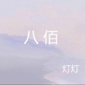 灯灯 - 重启