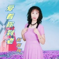 赵育梅 - 爱着你到老