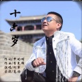 阿军 - 十六岁