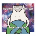 ヤバイTシャツ屋さん - メロコアバンドのアルバムの3曲目ぐらいによく収録されている感じの曲