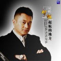 田毅 - 梦想起航的地方