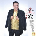 不留余地的爱