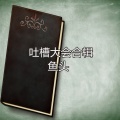 鱼头 - 笑纳