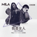 Mila Baby - 我是女人