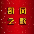 张家瑞、W.K. - 凯风之歌
