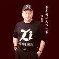 席跃华 - 世界同源天下一家