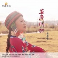 黎朝霞 - 草原情歌
