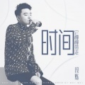 段炼 - 时间它慢慢带走