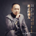叶传虎 - 真正的朋友