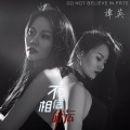 谭英 - 不相信命运