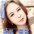阿影 - 今生与你相伴
