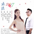 杨语浠、陈卿 - 承诺